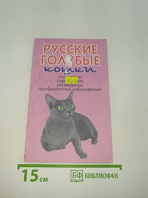Русские голубые кошки