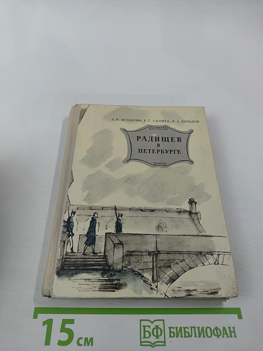 Радищев в Петербурге