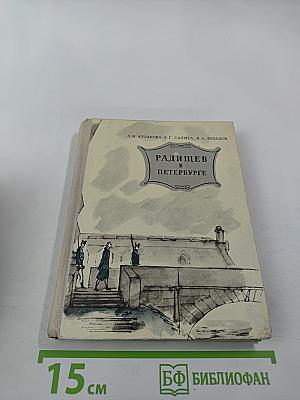 Радищев в Петербурге