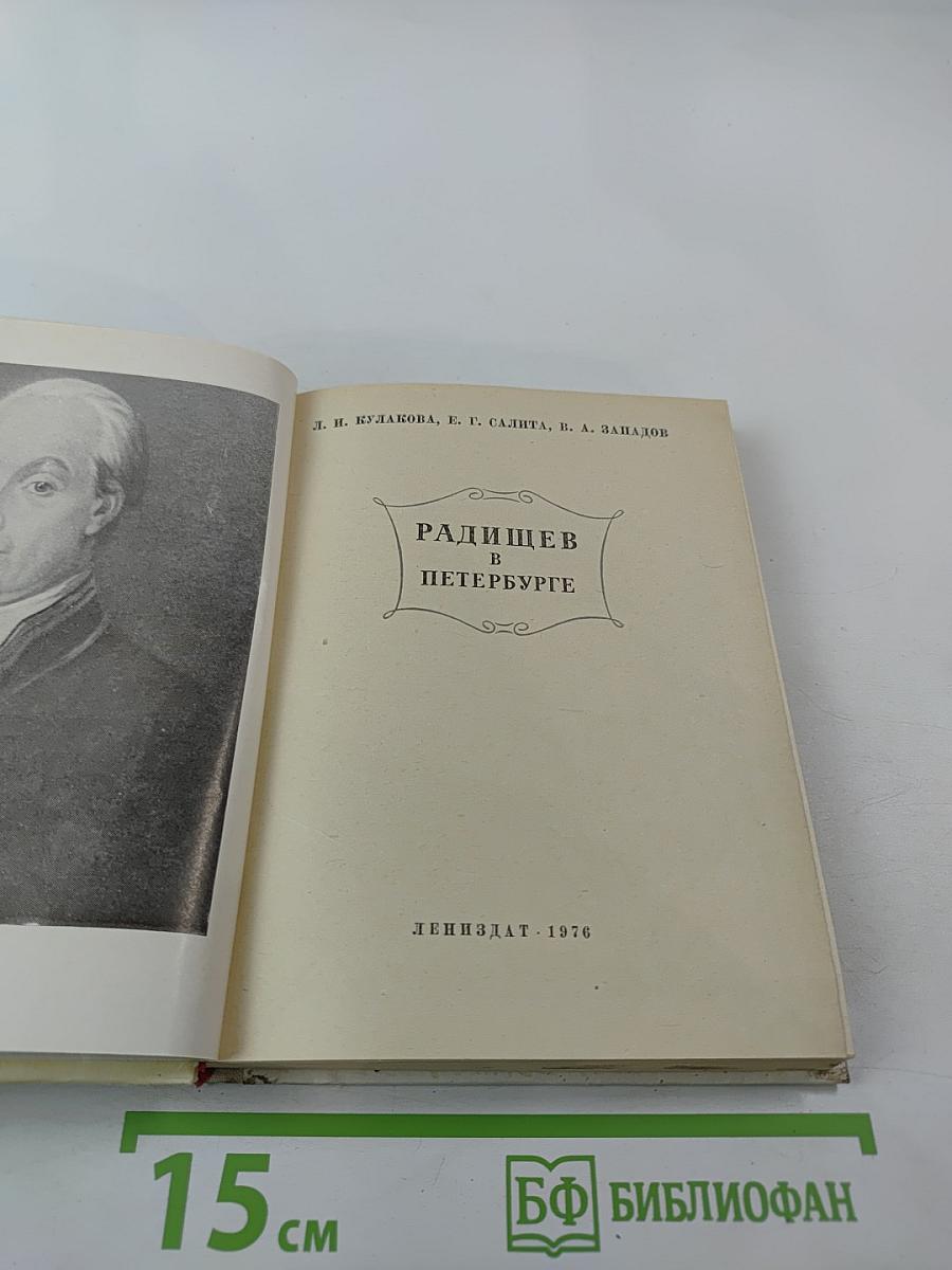 Радищев в Петербурге