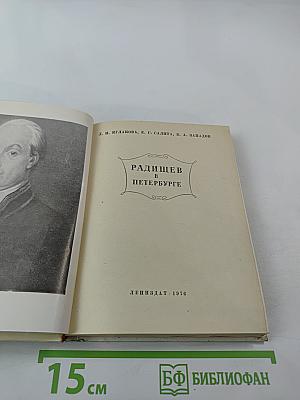 Радищев в Петербурге