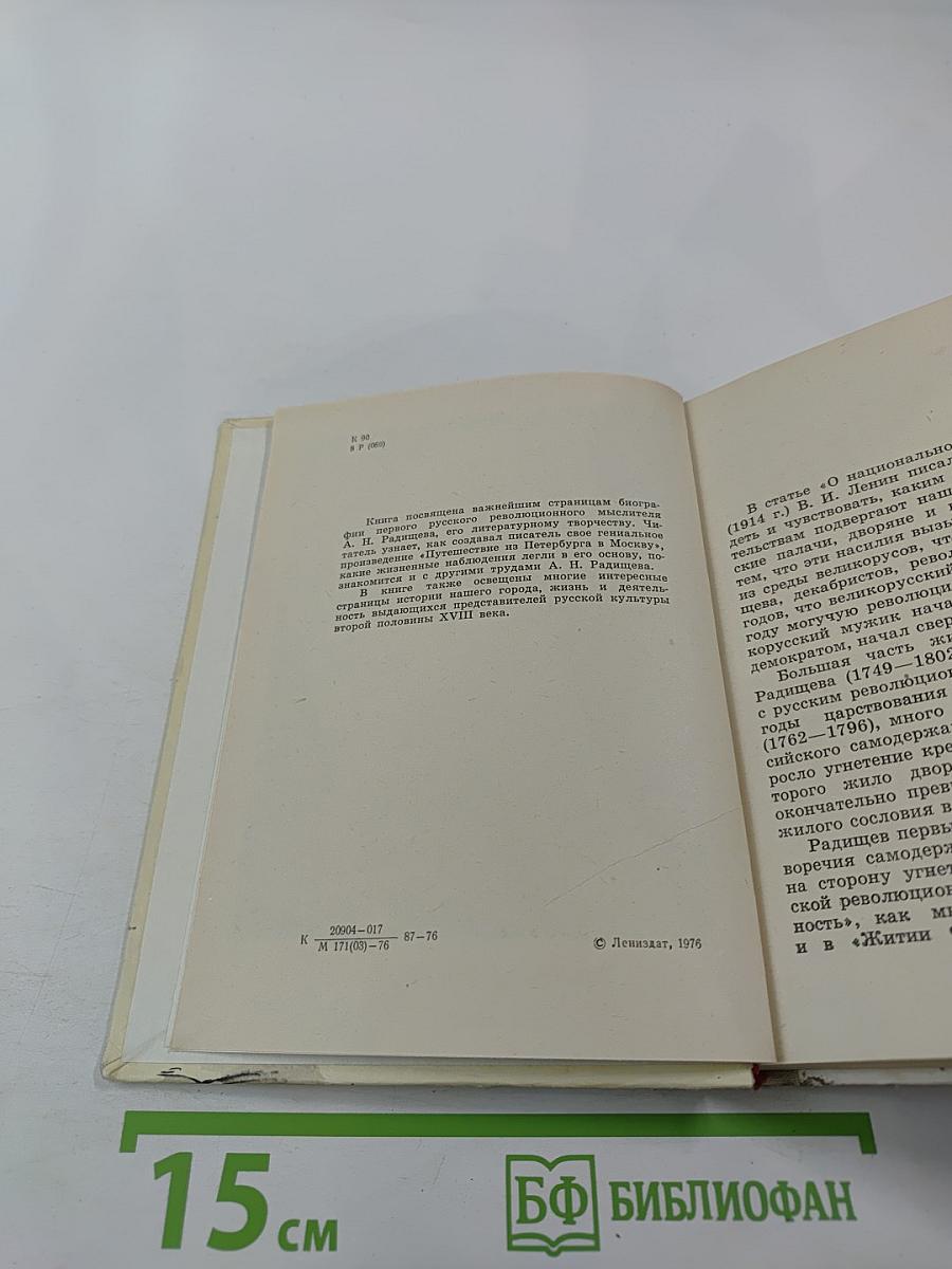 Радищев в Петербурге