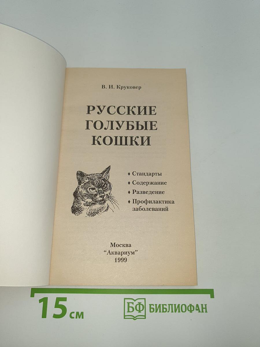 Русские голубые кошки