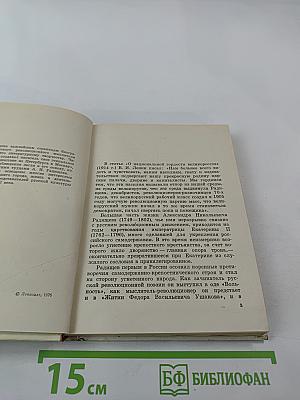 Радищев в Петербурге