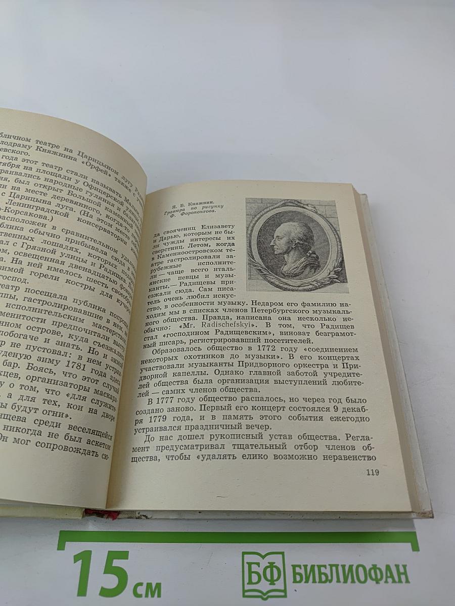 Радищев в Петербурге