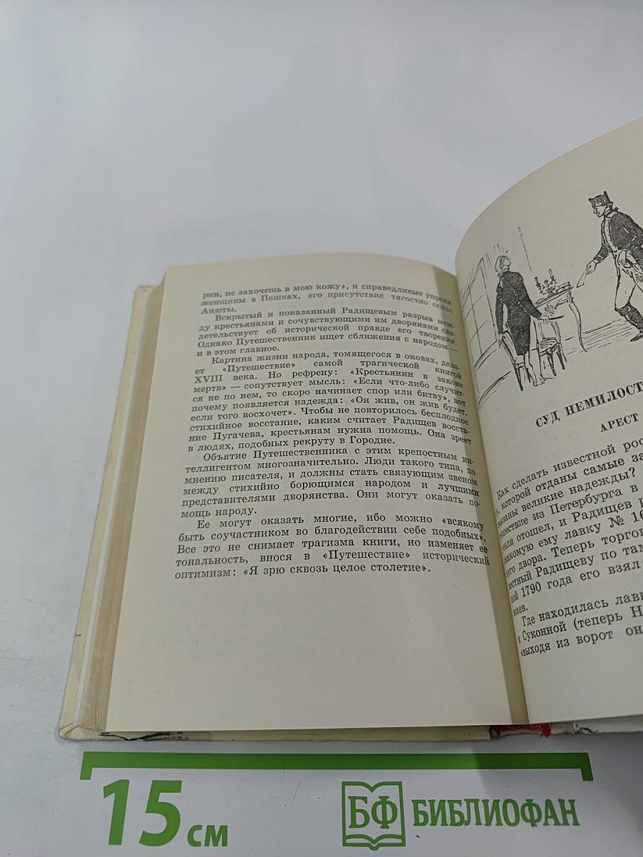 Радищев в Петербурге