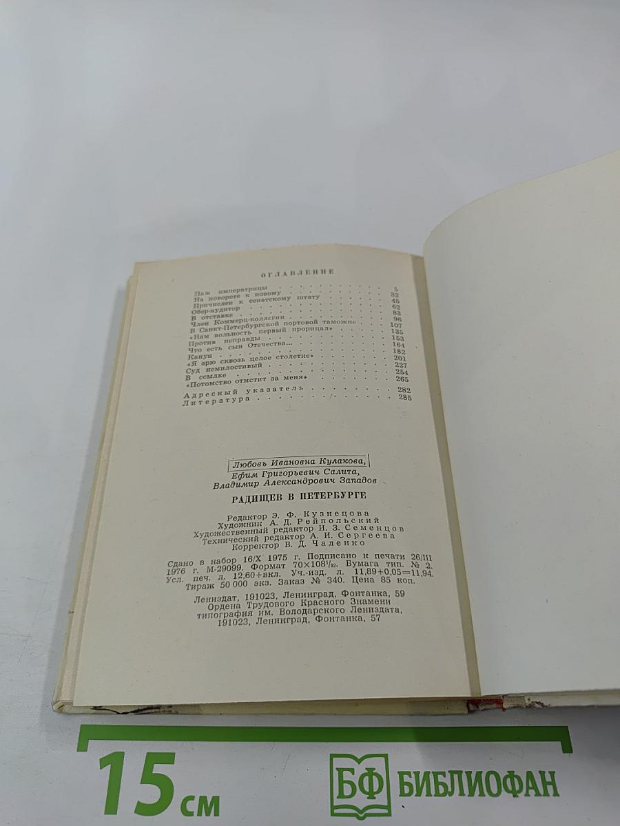 Радищев в Петербурге