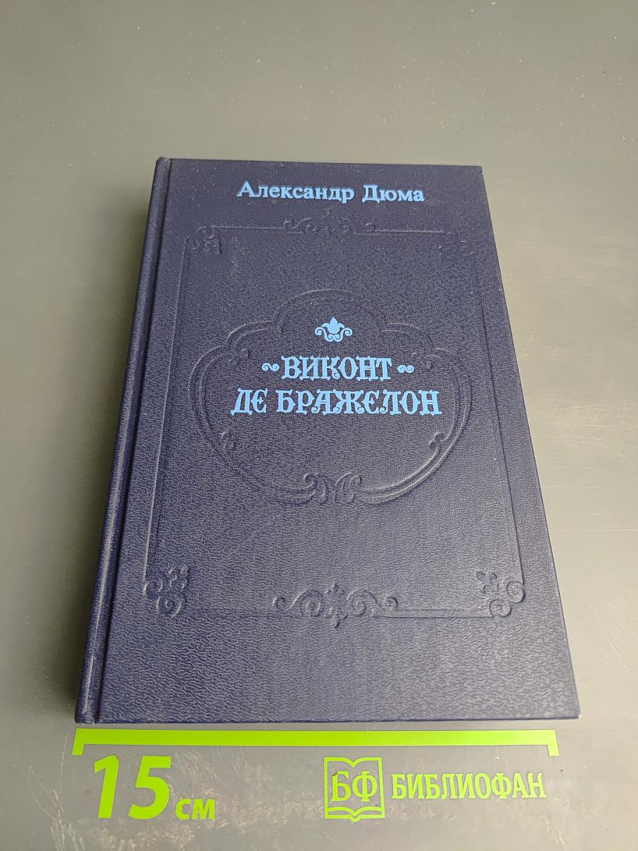 Виконт де Бражелон, или Десять лет спустя. Части 1, 2