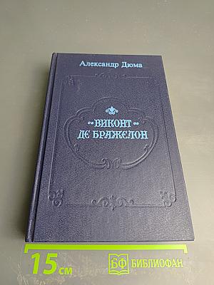 Виконт де Бражелон, или Десять лет спустя. Части 1, 2