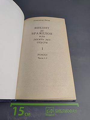 Виконт де Бражелон, или Десять лет спустя. Части 1, 2