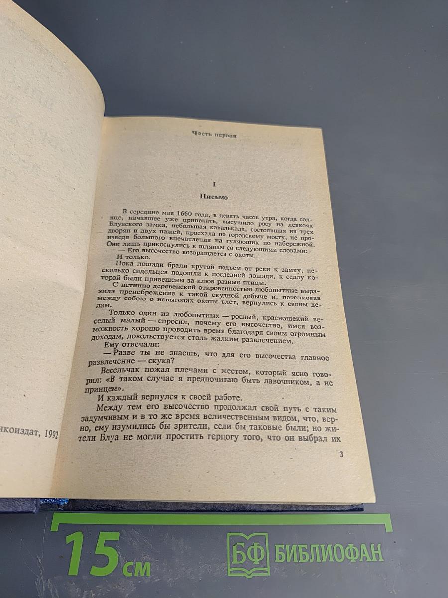 Виконт де Бражелон, или Десять лет спустя. Части 1, 2