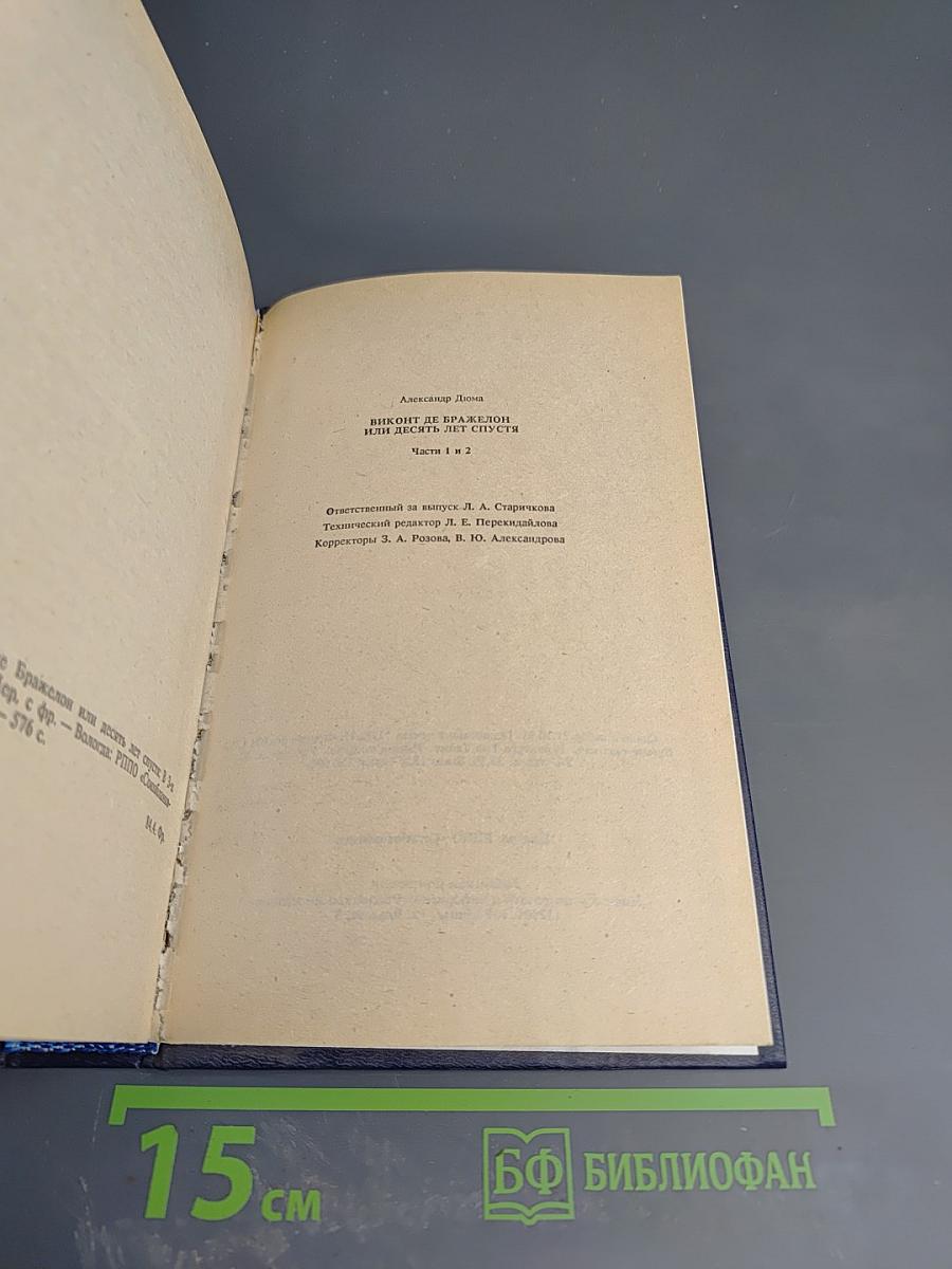 Виконт де Бражелон, или Десять лет спустя. Части 1, 2