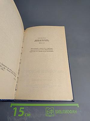Виконт де Бражелон, или Десять лет спустя. Части 1, 2