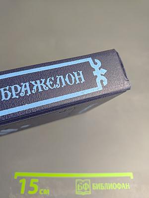 Виконт де Бражелон, или Десять лет спустя. Части 1, 2