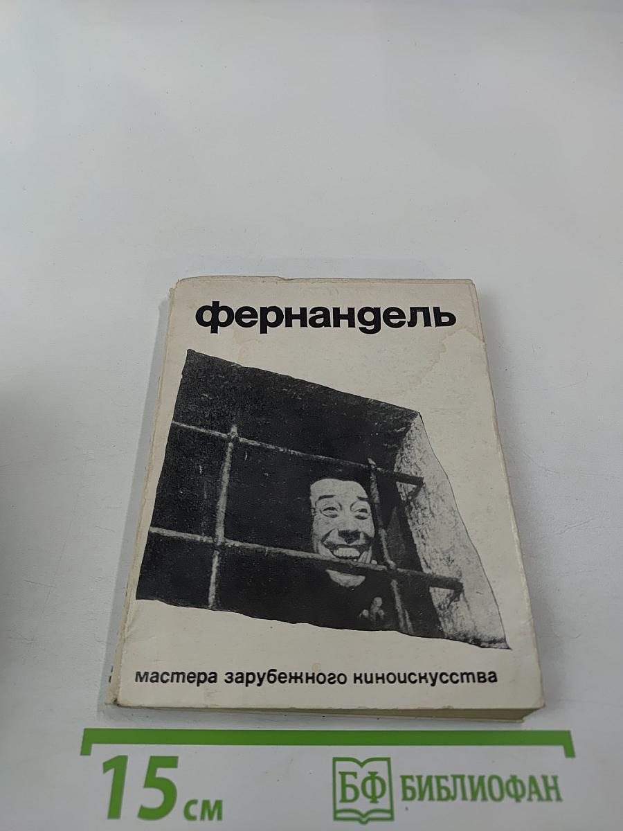 Фернандель