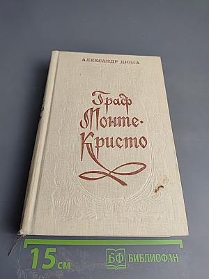 Граф Монте-Кристо Том 2