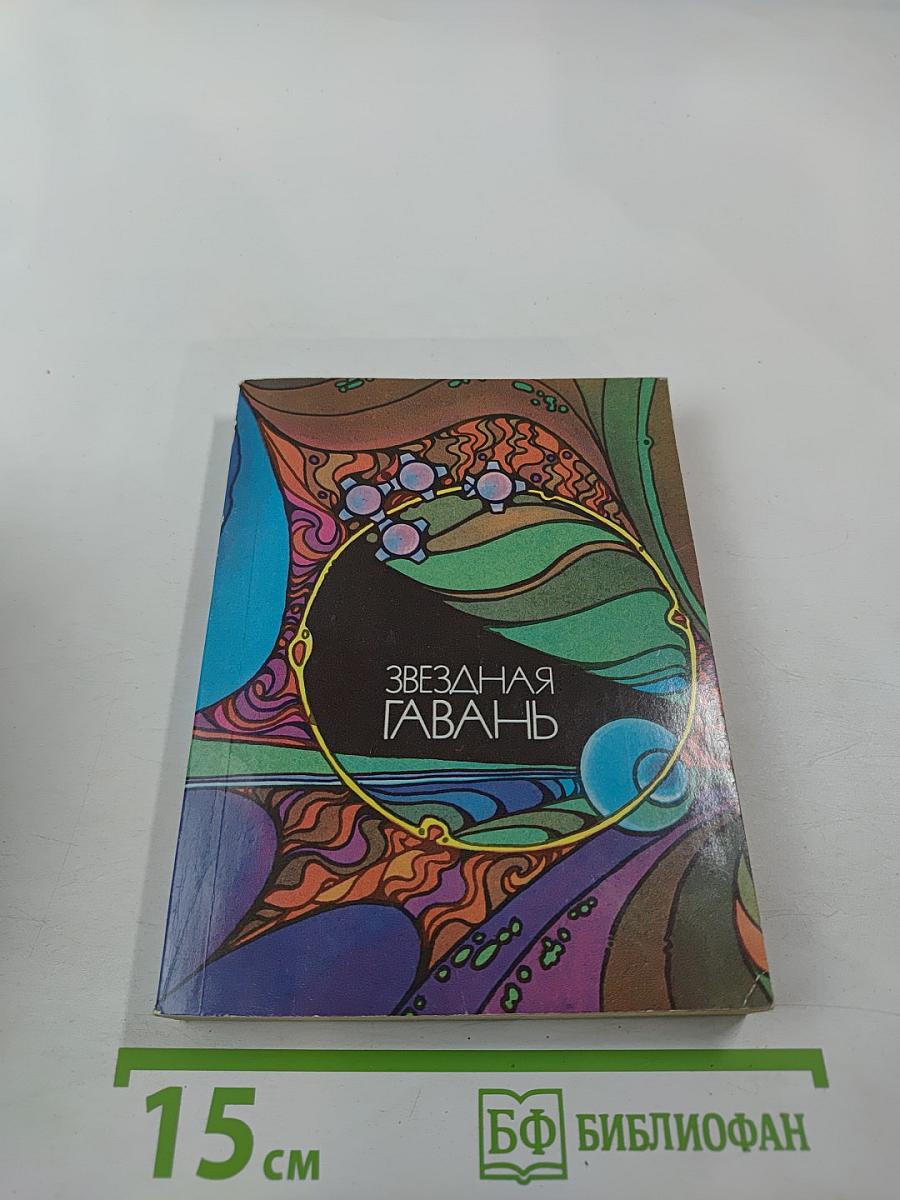 Звездная гавань