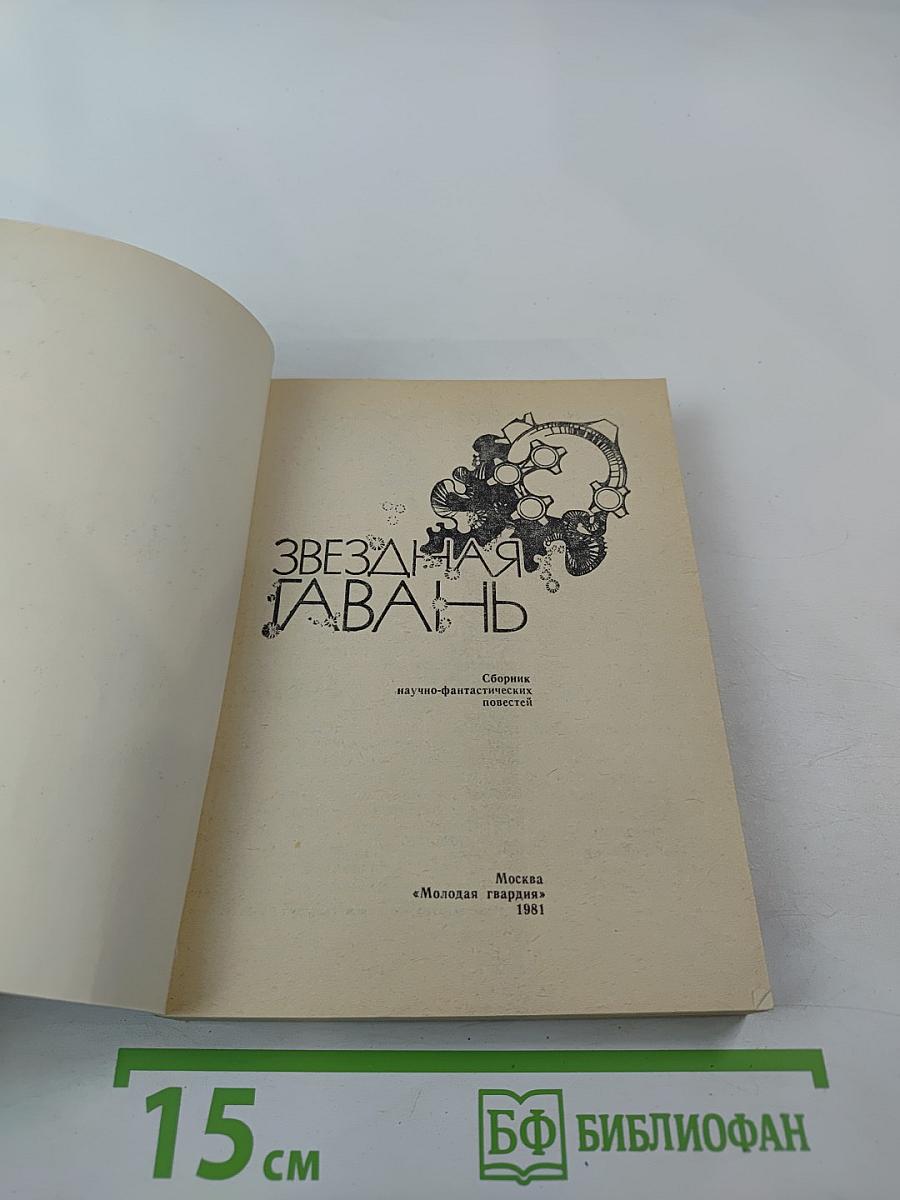 Звездная гавань