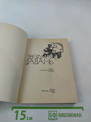 Звездная гавань