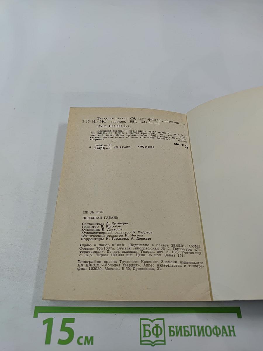 Звездная гавань