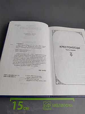 Крестоносцы. Часть первая