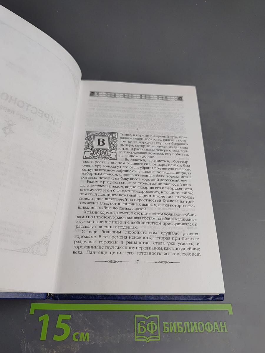 Крестоносцы. Часть первая