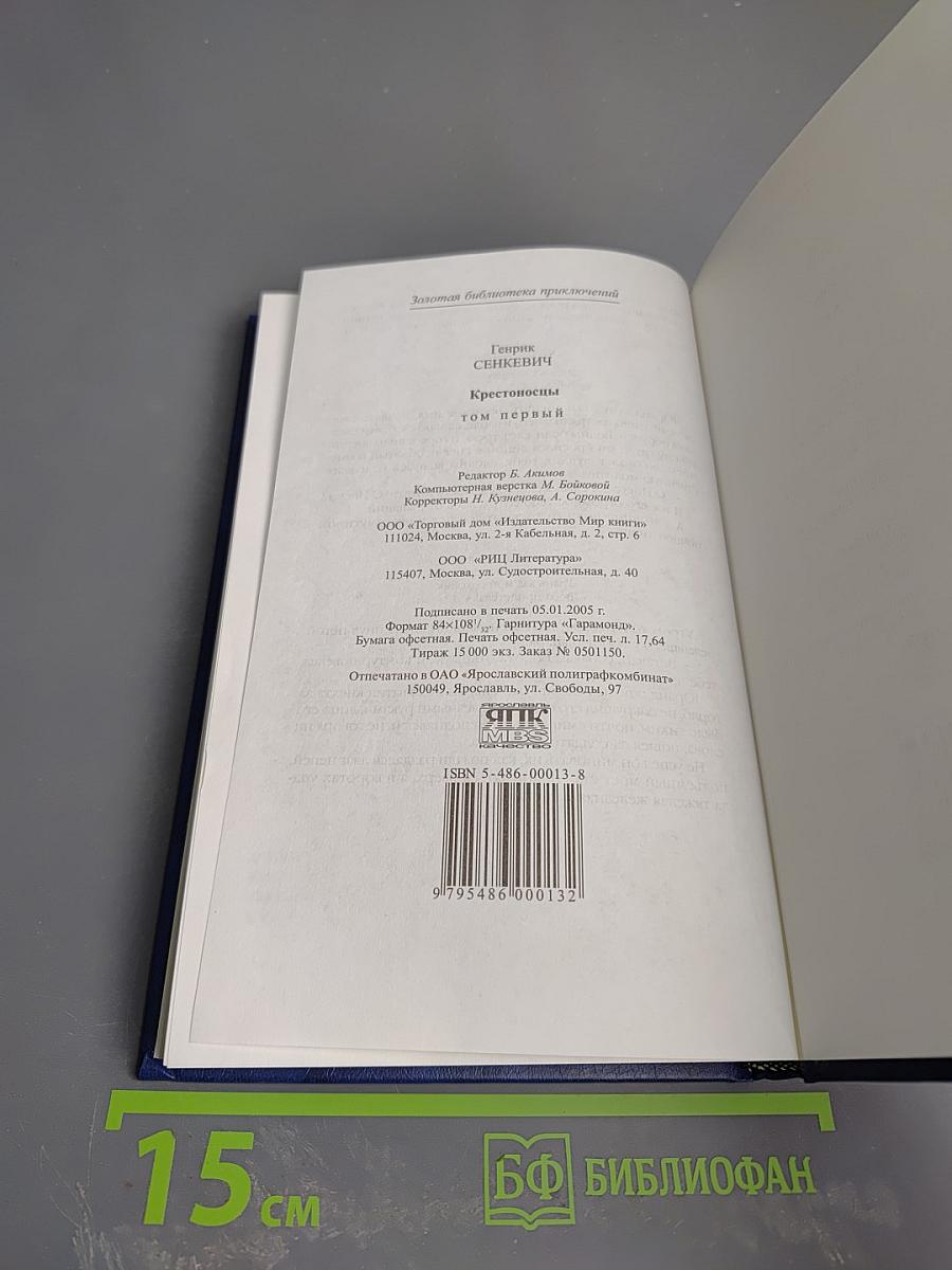 Крестоносцы. Часть первая