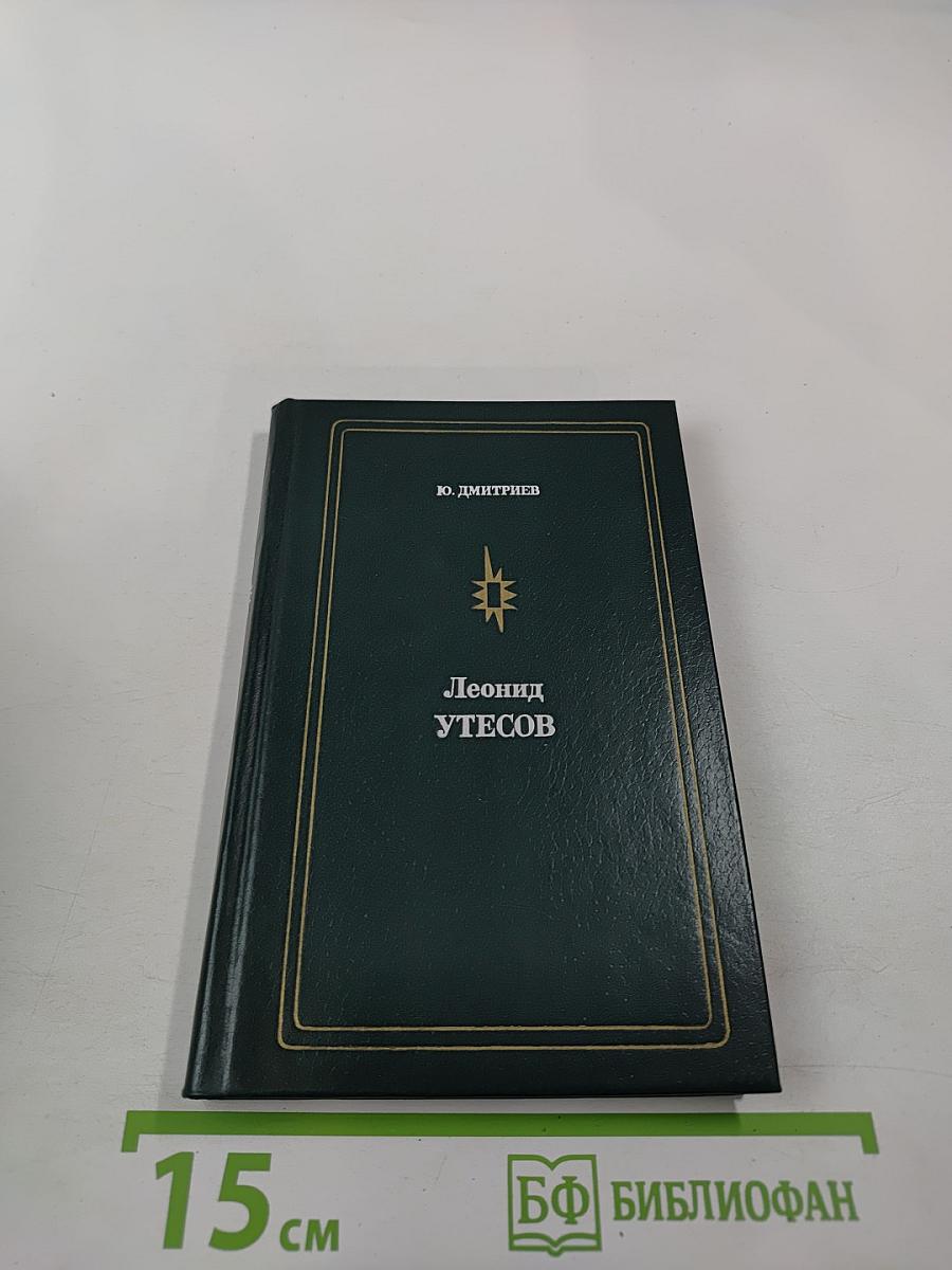 Леонид Утесов