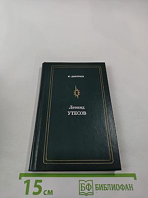 Леонид Утесов