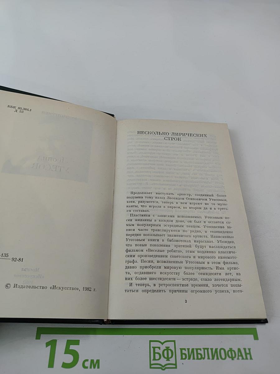 Леонид Утесов