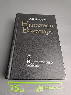 Наполеон Бонапарт