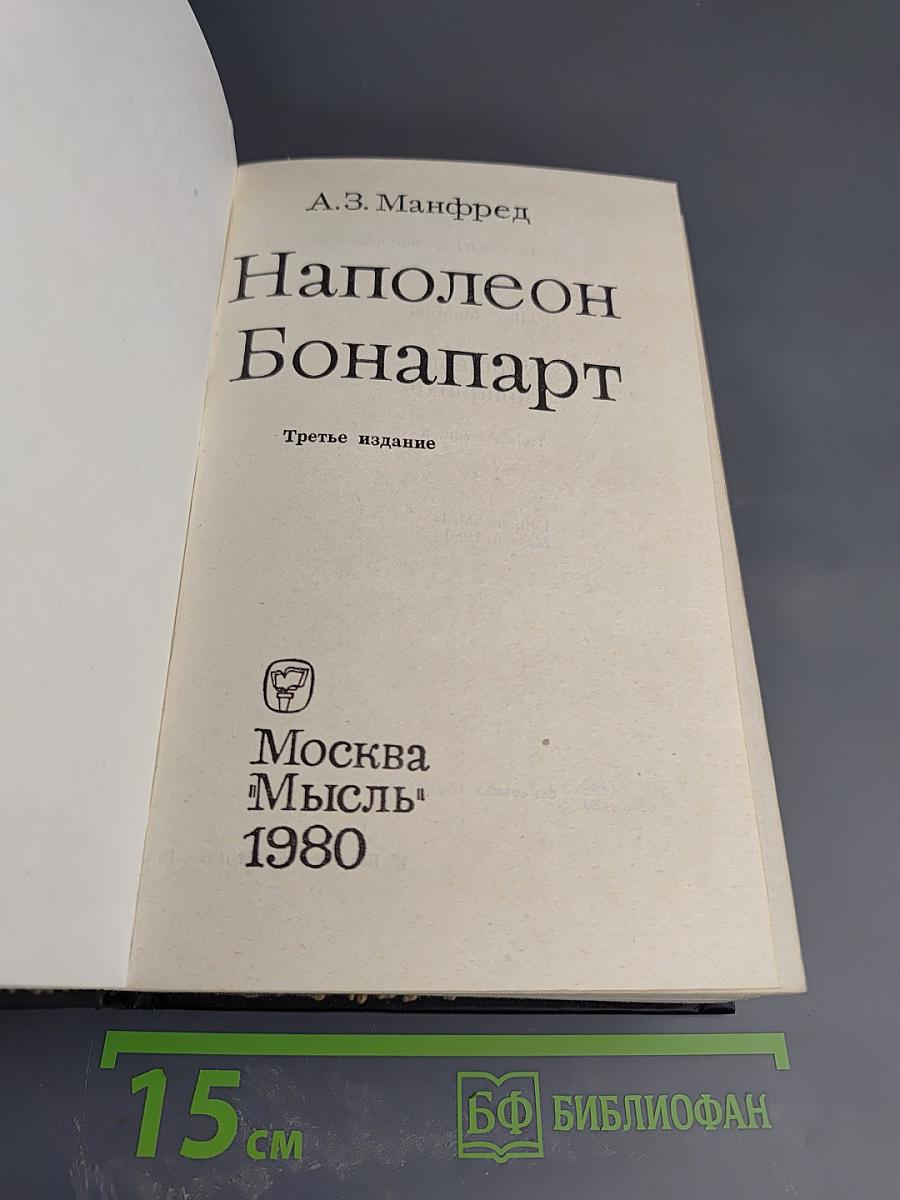 Наполеон Бонапарт