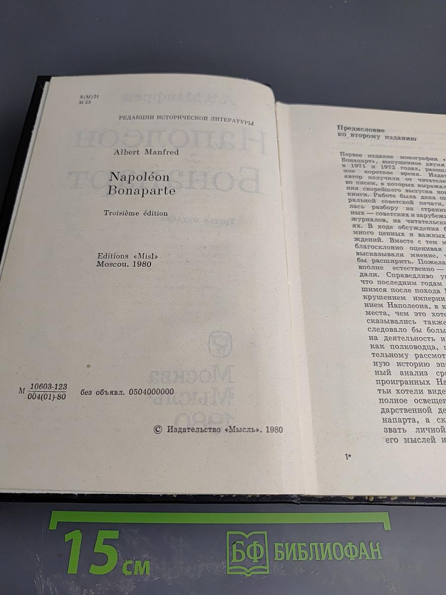 Наполеон Бонапарт