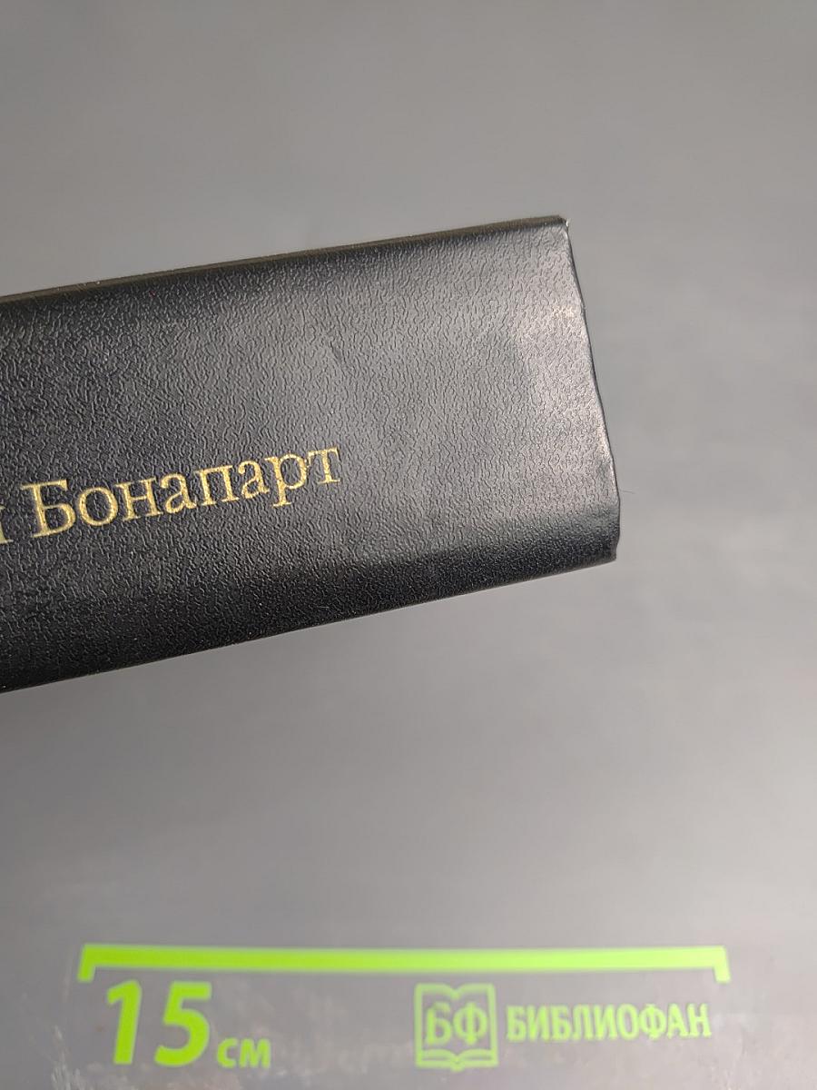 Наполеон Бонапарт