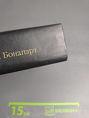 Наполеон Бонапарт