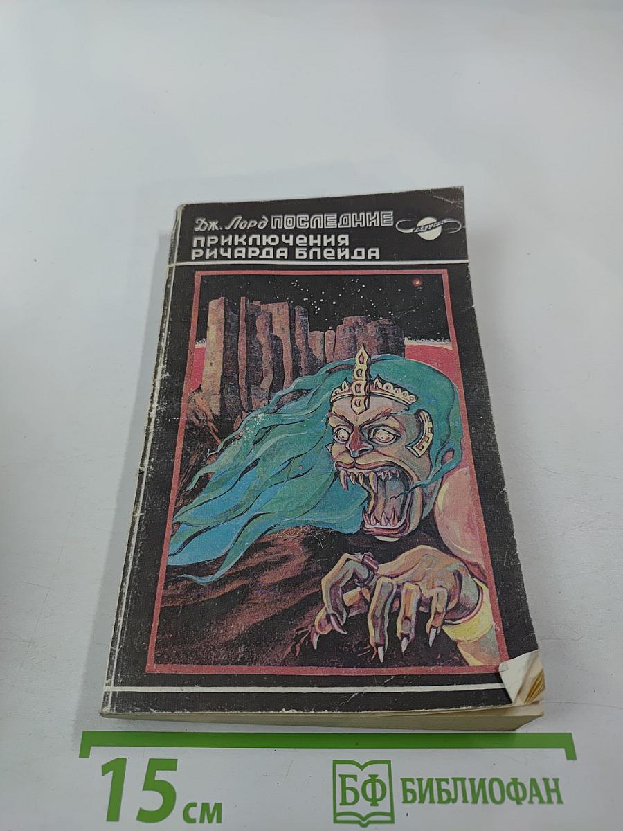 Последние приключения Ричарда Блейда в иных мирах