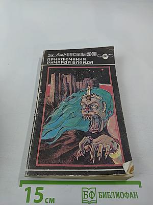 Последние приключения Ричарда Блейда в иных мирах