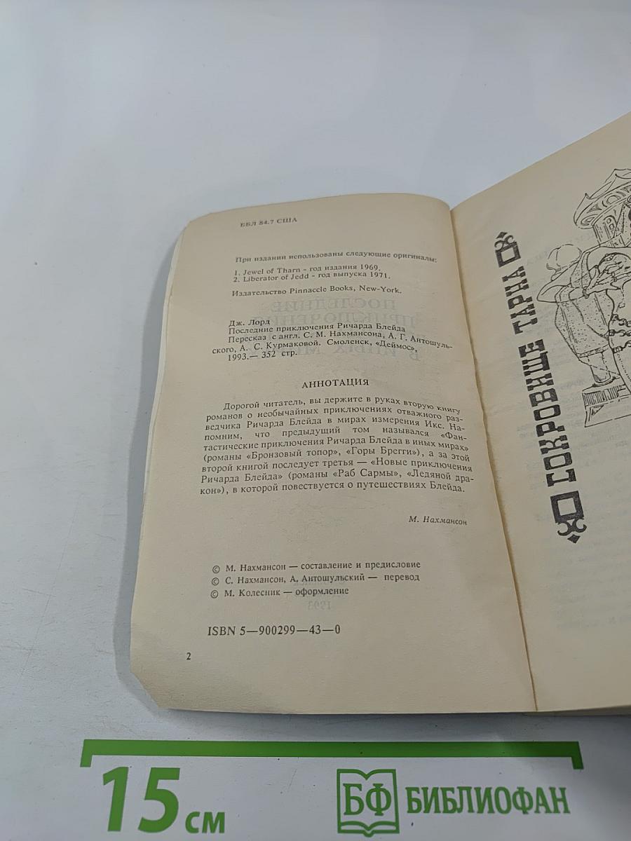 Последние приключения Ричарда Блейда в иных мирах