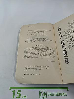 Последние приключения Ричарда Блейда в иных мирах