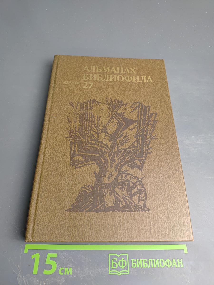 Альманах библиофила. Выпуск 27