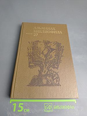 Альманах библиофила. Выпуск 27