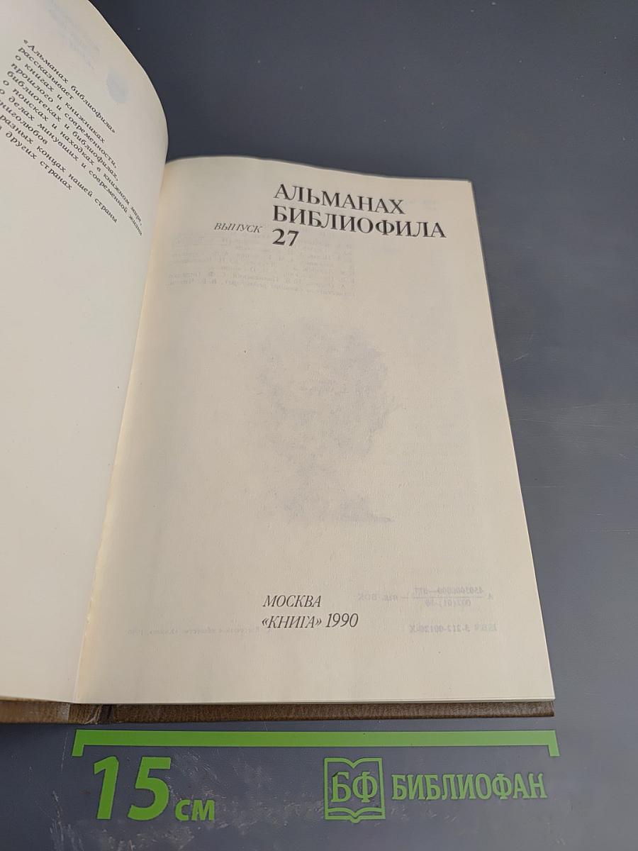 Альманах библиофила. Выпуск 27