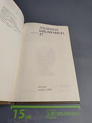 Альманах библиофила. Выпуск 27