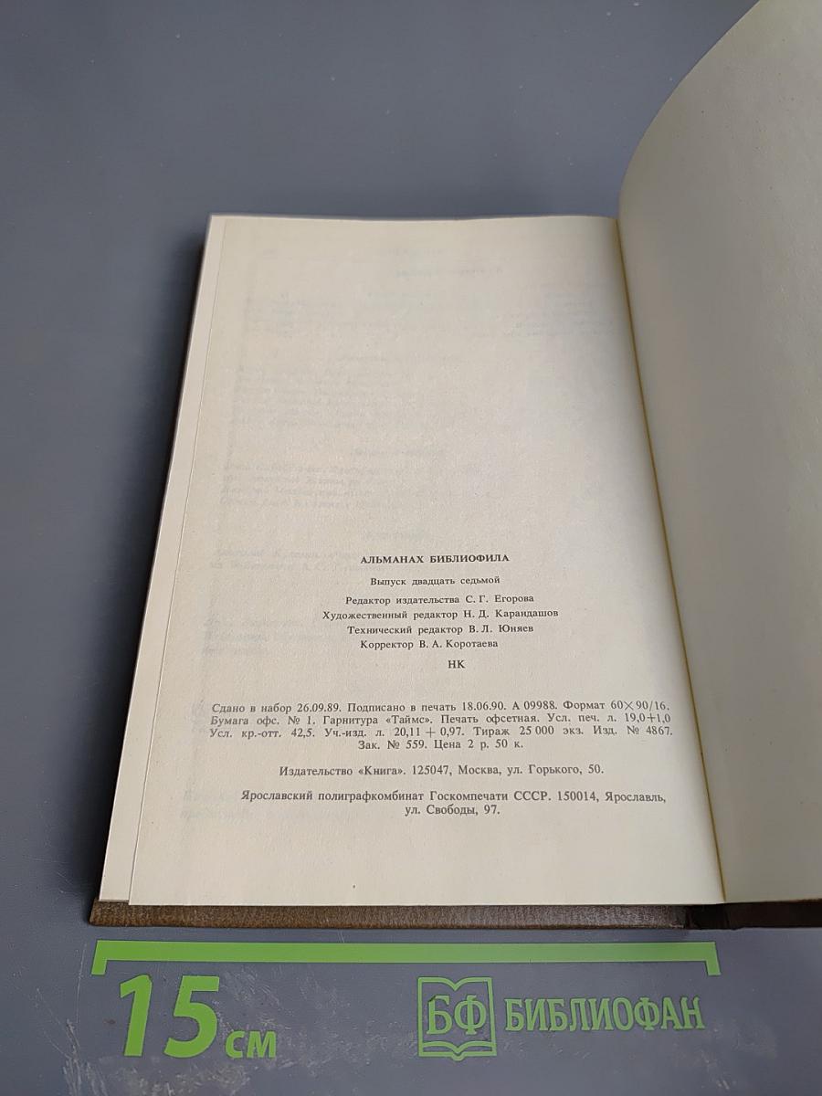 Альманах библиофила. Выпуск 27