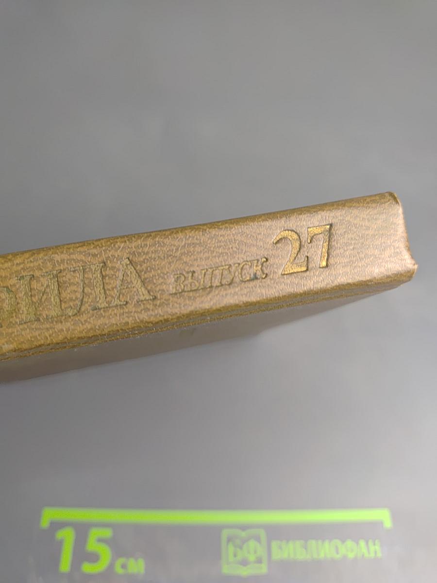 Альманах библиофила. Выпуск 27