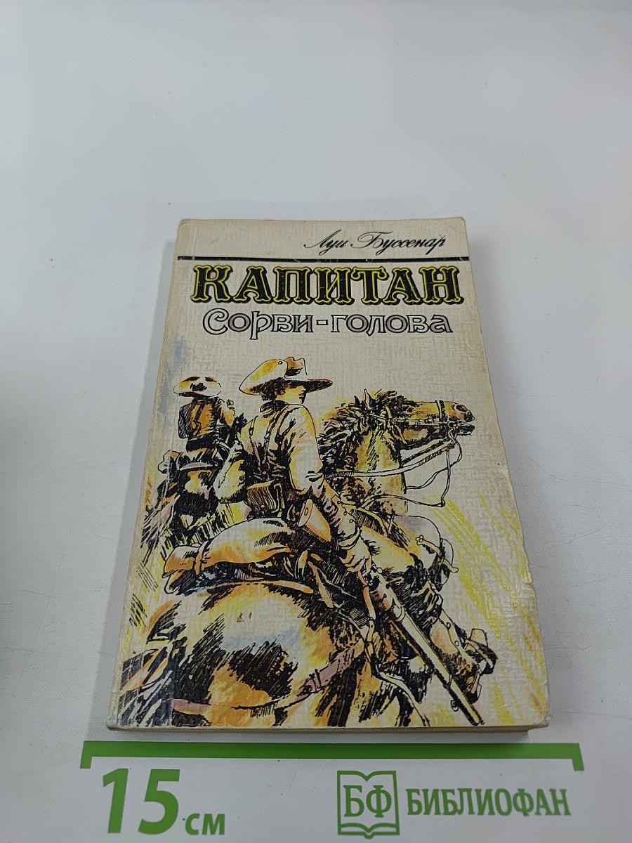 Капитан Сорви-голова