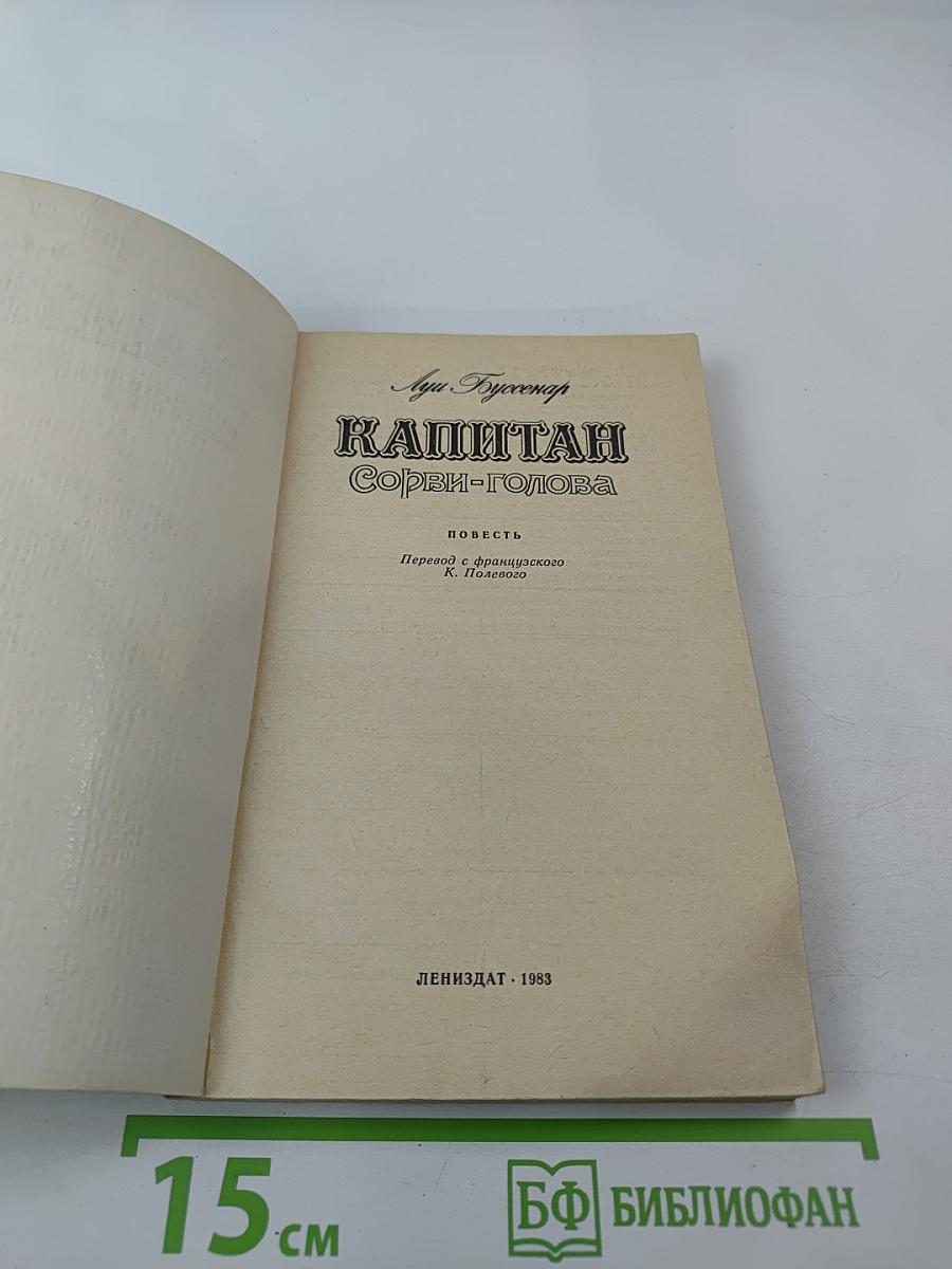 Капитан Сорви-голова