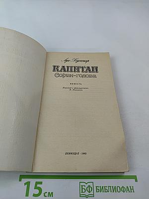 Капитан Сорви-голова