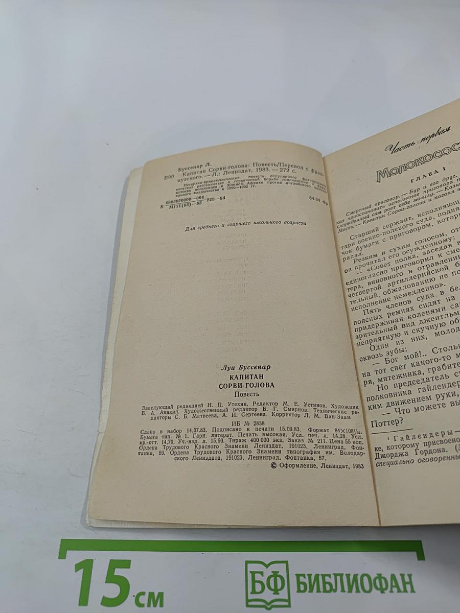 Капитан Сорви-голова