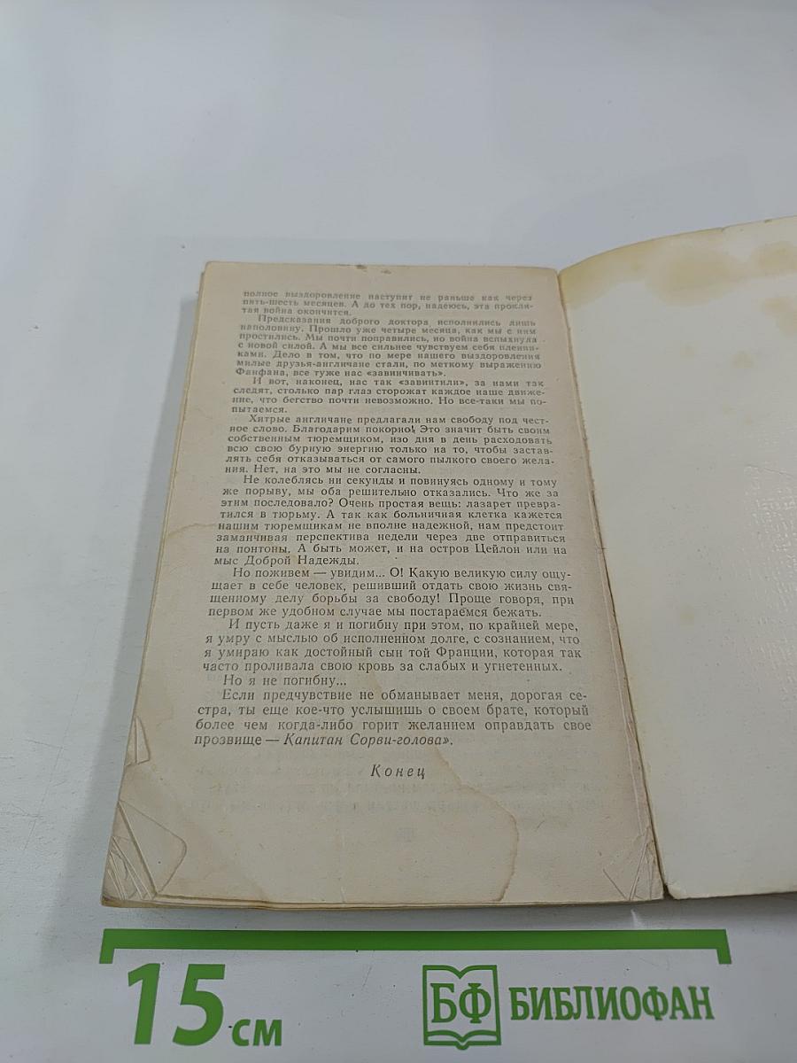 Капитан Сорви-голова